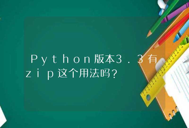 Python版本3.3有zip这个用法吗？