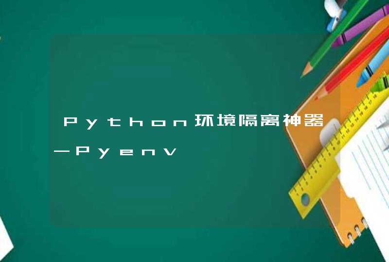 Python环境隔离神器-Pyenv