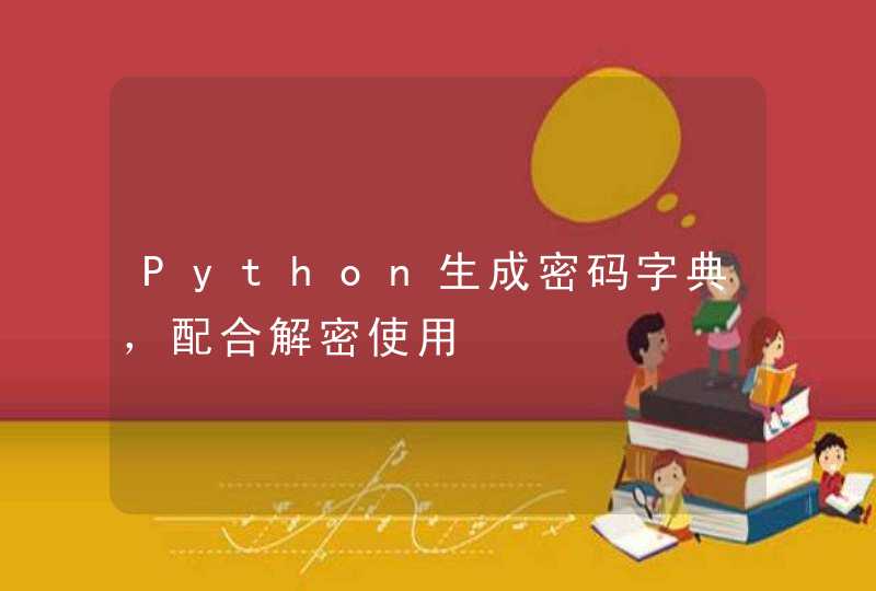Python生成密码字典，配合解密使用