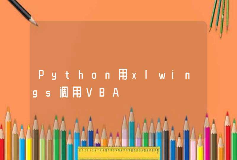 Python用xlwings调用VBA,第1张