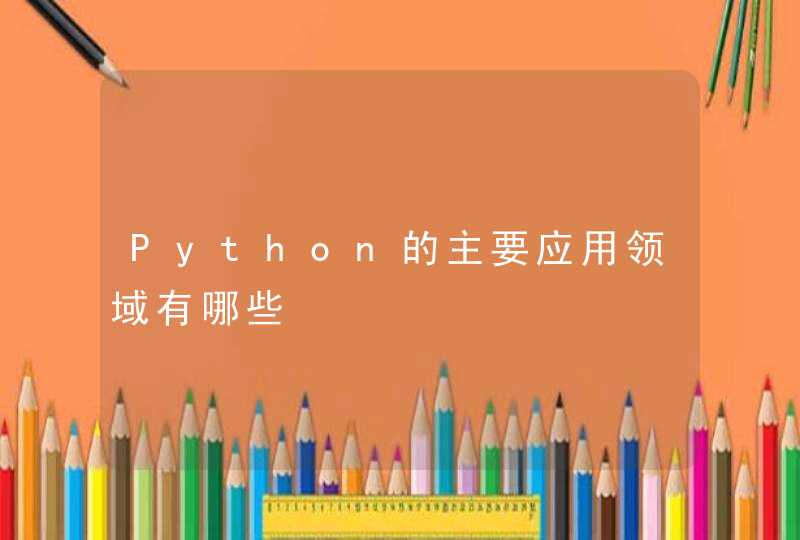 Python的主要应用领域有哪些