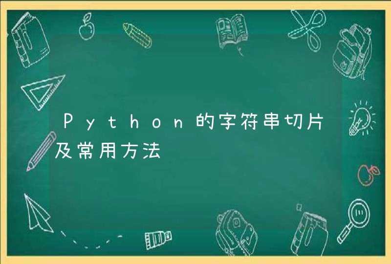 Python的字符串切片及常用方法