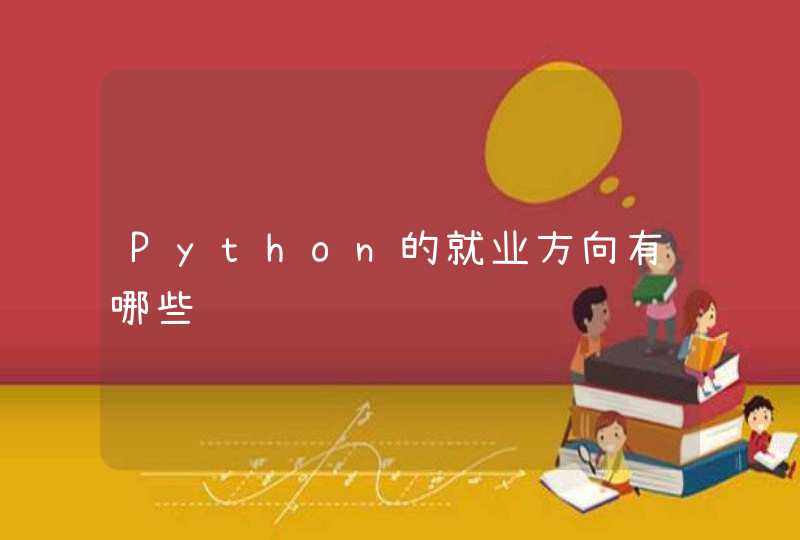 Python的就业方向有哪些