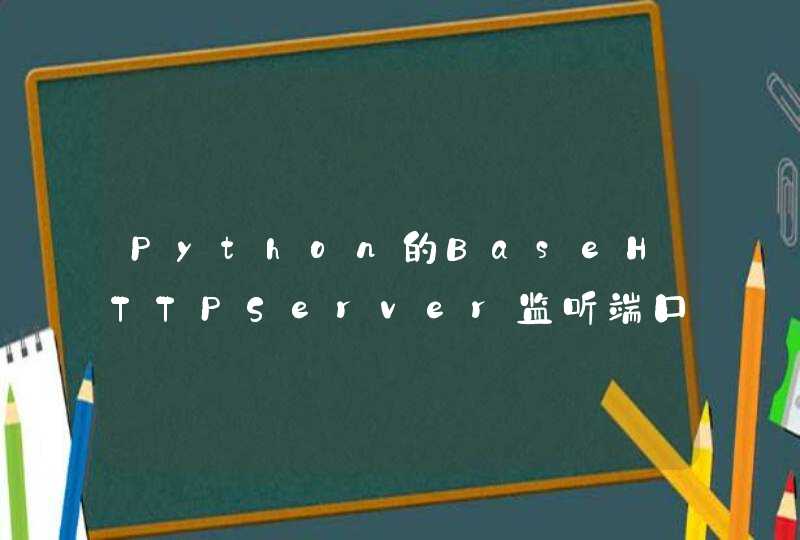 Python的BaseHTTPServer监听端口只能通过localhost打开，内网IP不能访问