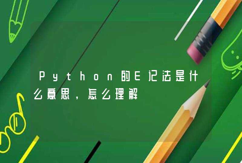 Python的E记法是什么意思，怎么理解