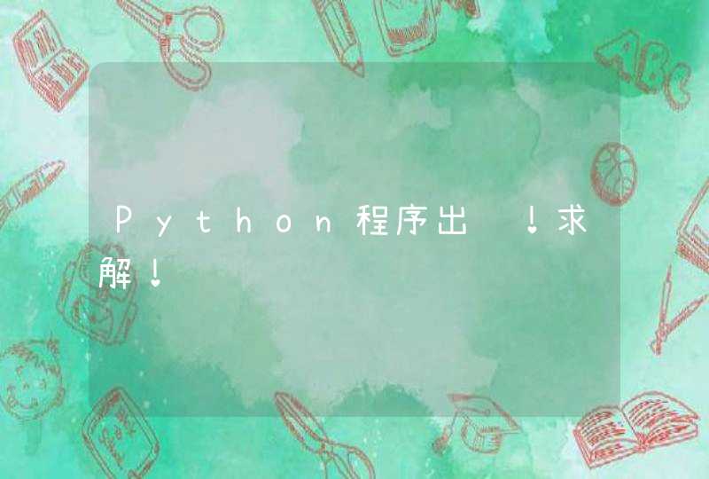 Python程序出错！求解！