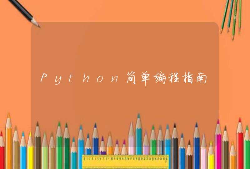 Python简单编程指南,第1张