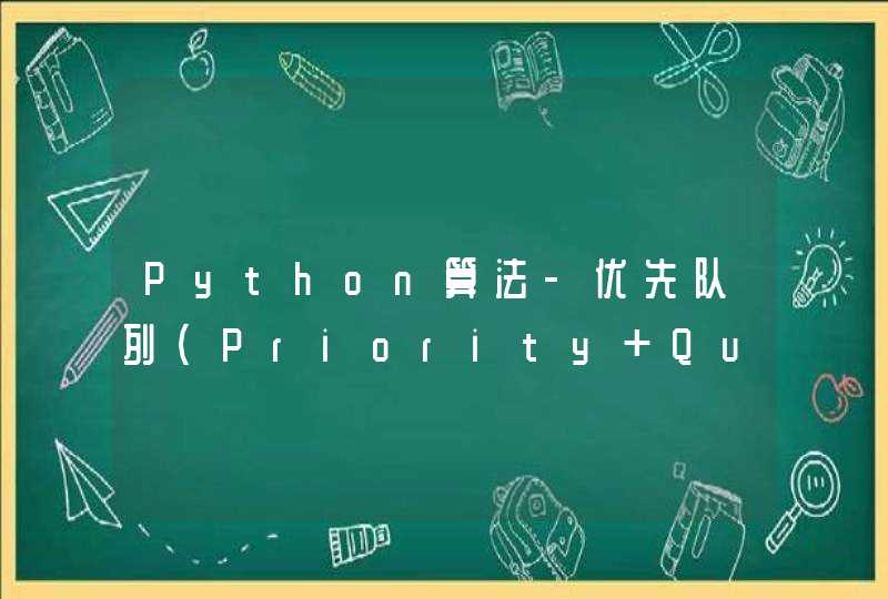 Python算法-优先队列（Priority Queue）,第1张