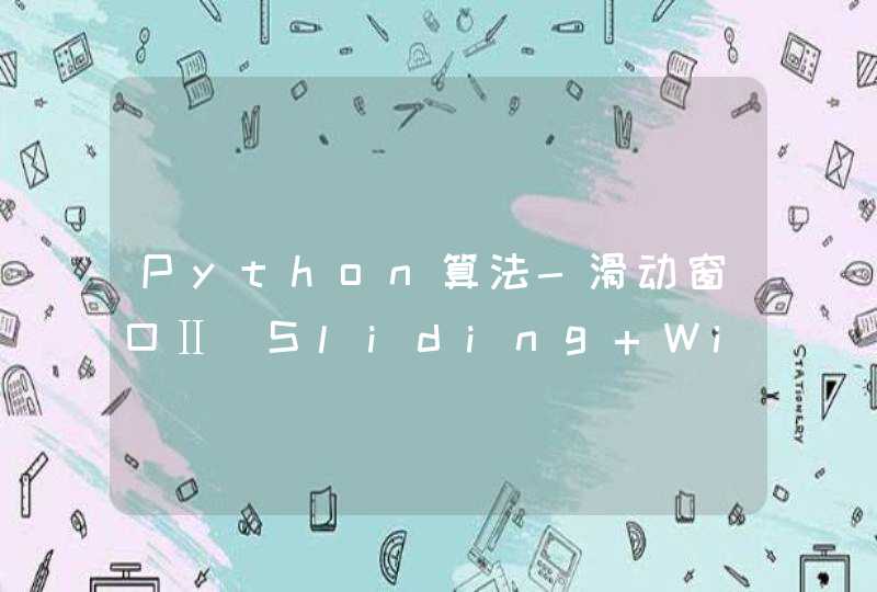 Python算法-滑动窗口Ⅱ（Sliding Window）