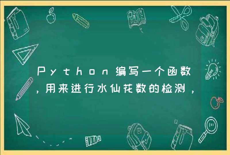 Python编写一个函数，用来进行水仙花数的检测，并调用该函数找出1000以内的所有水仙花数？