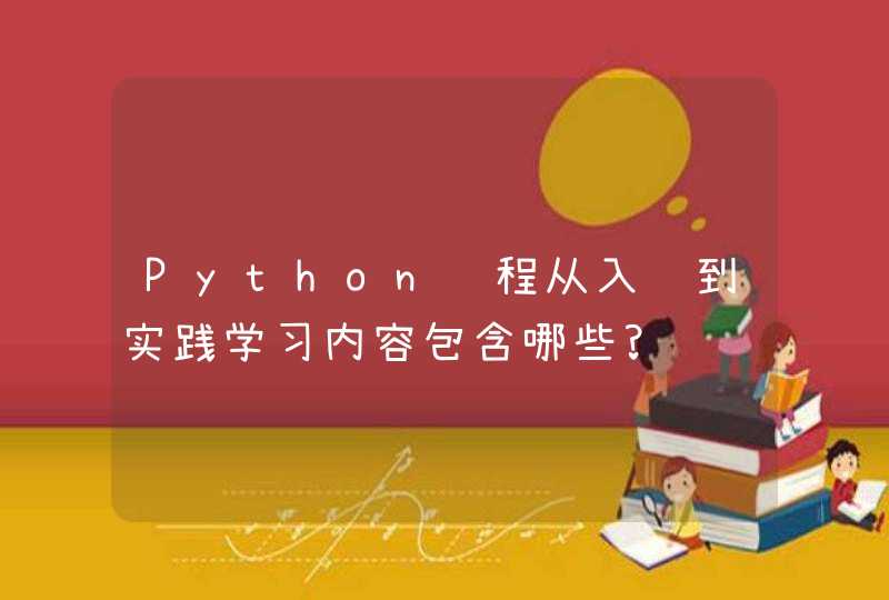 Python编程从入门到实践学习内容包含哪些?
