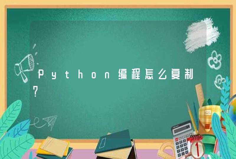 Python编程怎么复制？