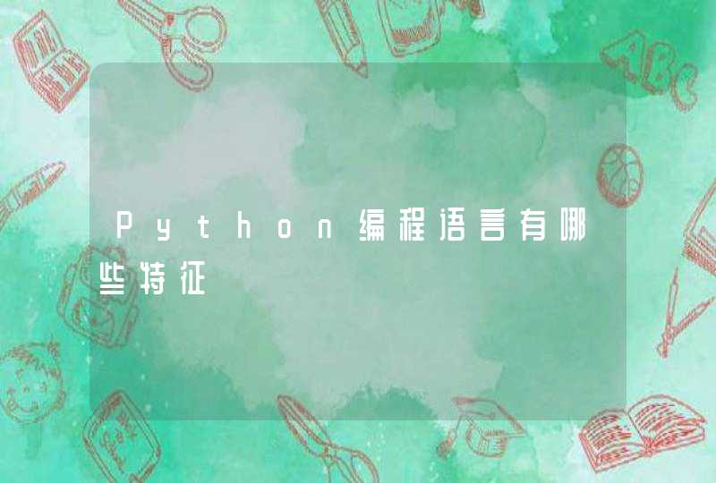 Python编程语言有哪些特征,第1张