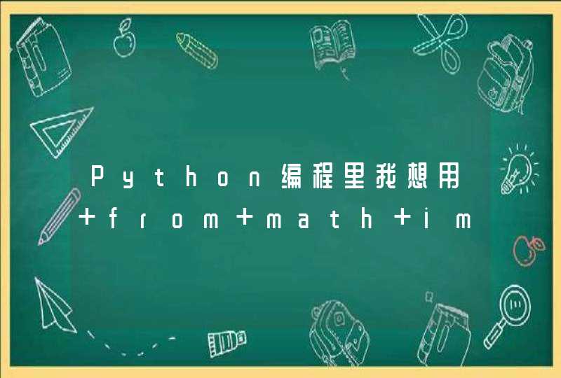 Python编程里我想用 from math import引用多个math函数该怎么操作？
