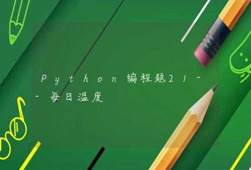 Python编程题21--每日温度