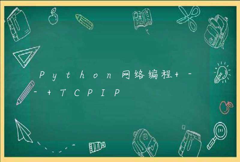 Python网络编程 -- TCPIP