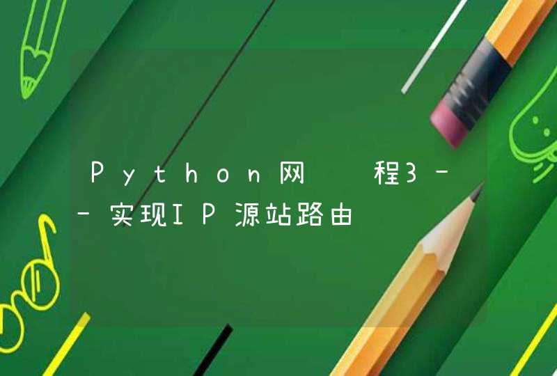 Python网络编程3--实现IP源站路由