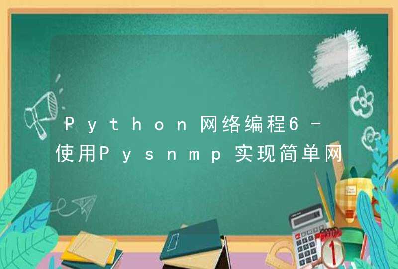 Python网络编程6-使用Pysnmp实现简单网管