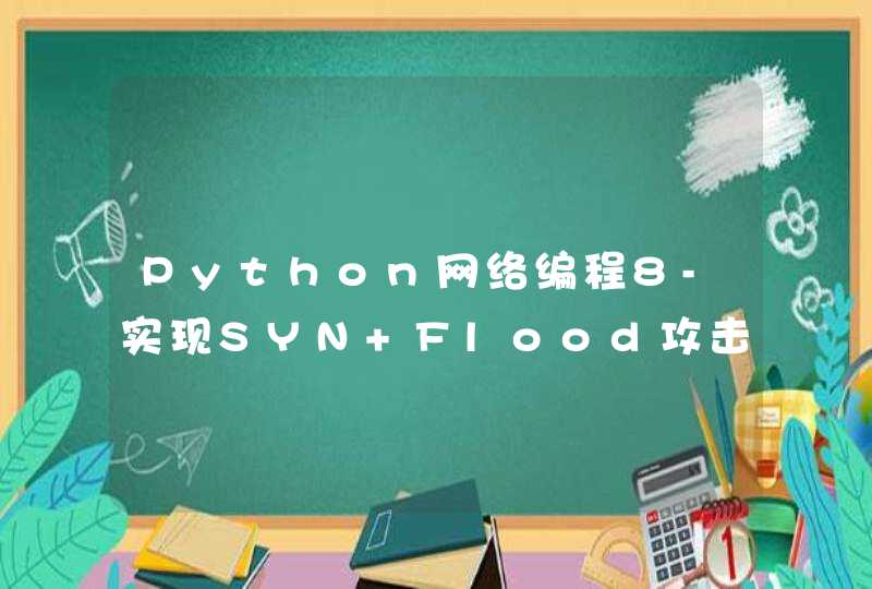Python网络编程8-实现SYN Flood攻击与图形化展示