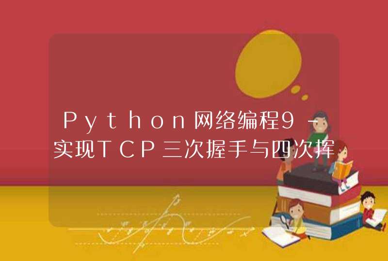 Python网络编程9-实现TCP三次握手与四次挥手,第1张