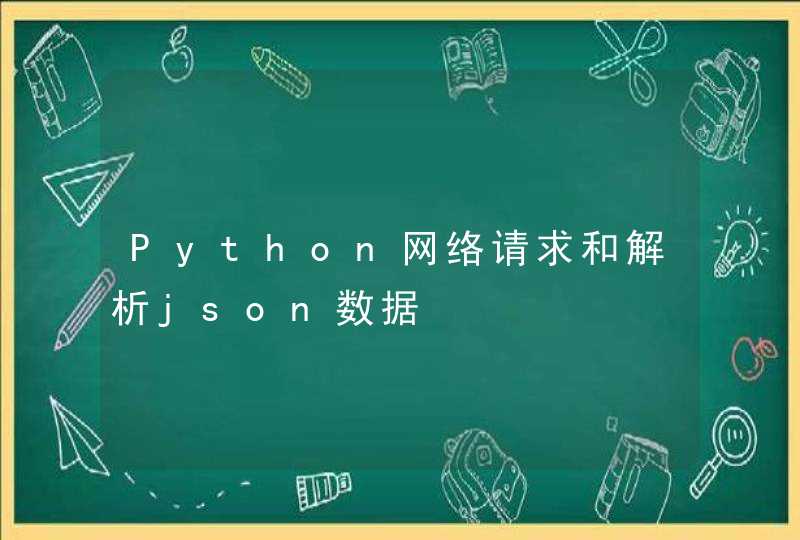 Python网络请求和解析json数据