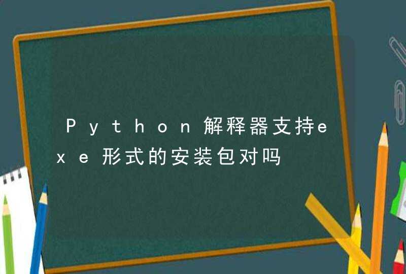 Python解释器支持exe形式的安装包对吗