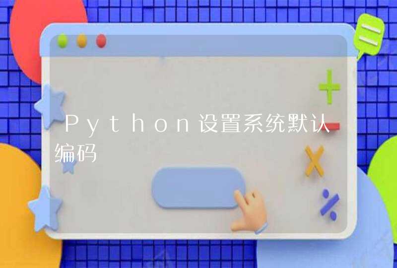 Python设置系统默认编码