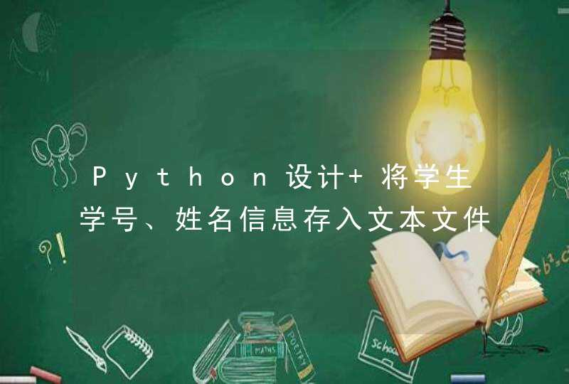 Python设计 将学生学号、姓名信息存入文本文件“student.txt”中？