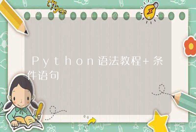 Python语法教程 条件语句
