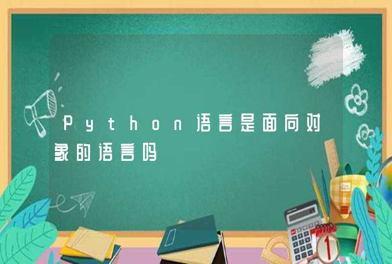 Python语言是面向对象的语言吗