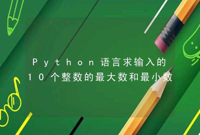 Python语言求输入的10个整数的最大数和最小数,第1张