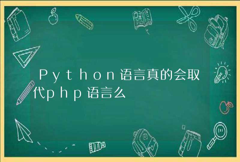 Python语言真的会取代php语言么