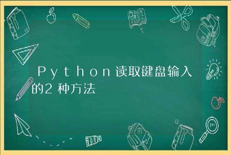Python读取键盘输入的2种方法