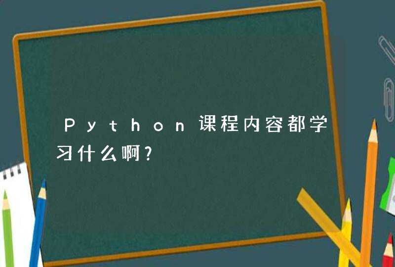 Python课程内容都学习什么啊？
