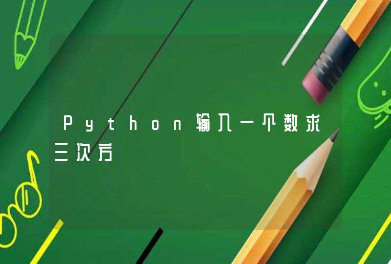 Python输入一个数求三次方