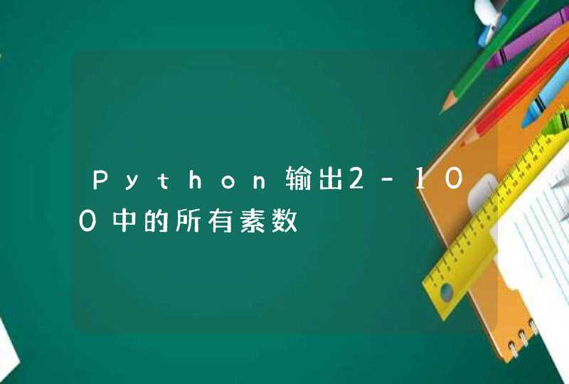 Python输出2-100中的所有素数