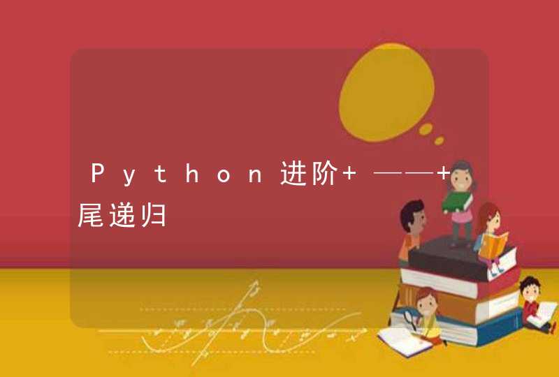 Python进阶 —— 尾递归