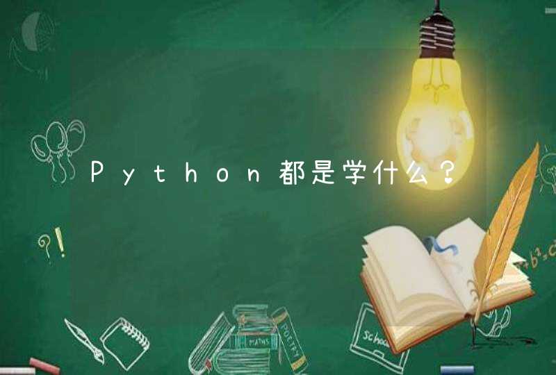 Python都是学什么？