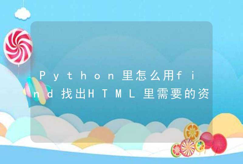 Python里怎么用find找出HTML里需要的资料(不用re模块和beautifulSoup）