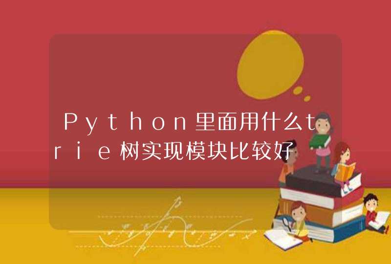 Python里面用什么trie树实现模块比较好,第1张