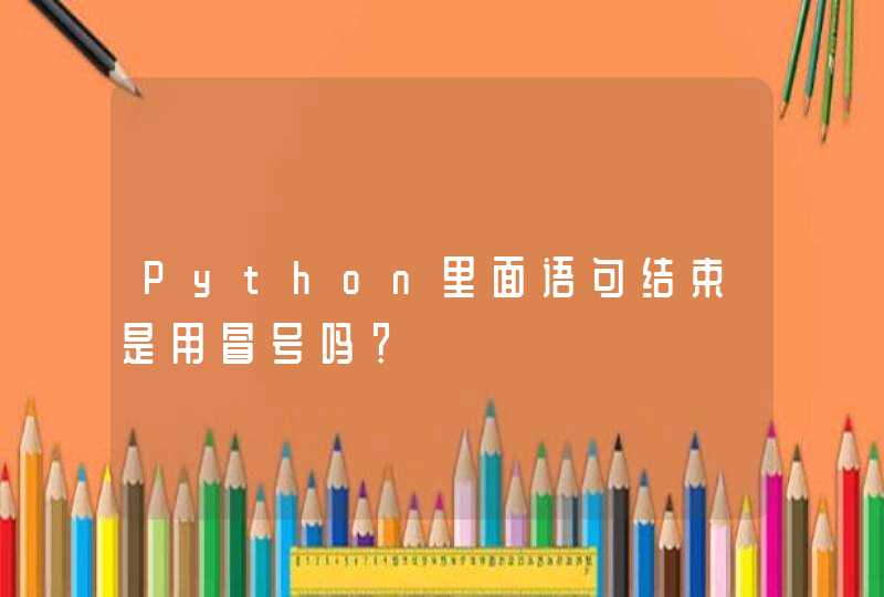 Python里面语句结束是用冒号吗？,第1张