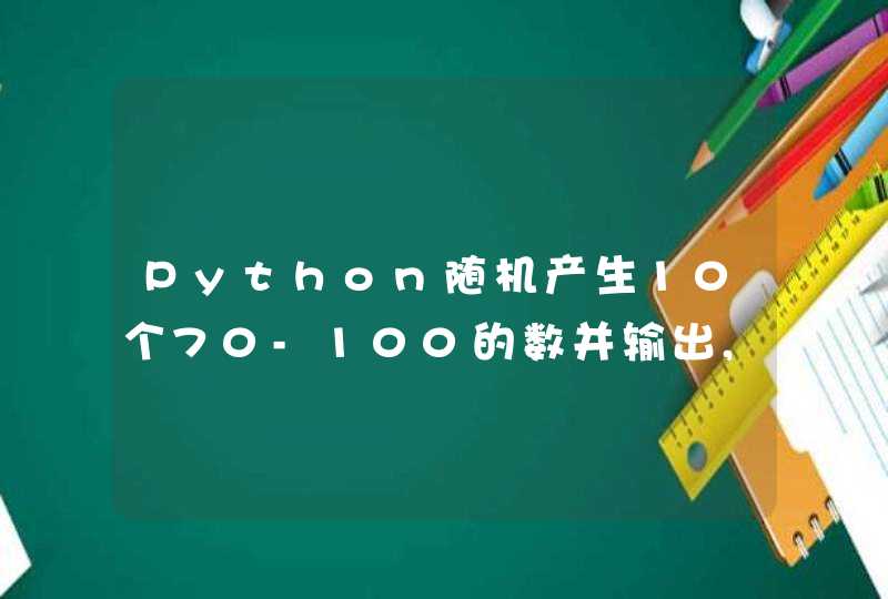 Python随机产生10个70-100的数并输出,找出其中的最小值及其第一次出现的位置？