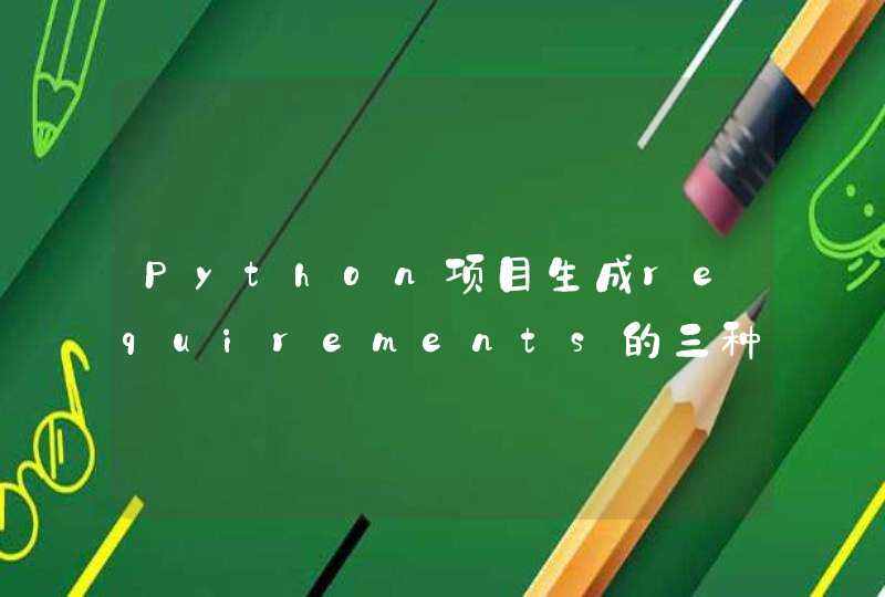 Python项目生成requirements的三种方式