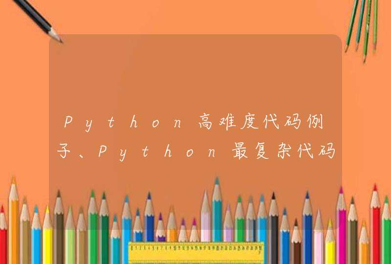 Python高难度代码例子、Python最复杂代码例子
