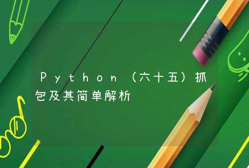 Python（六十五）抓包及其简单解析,第1张