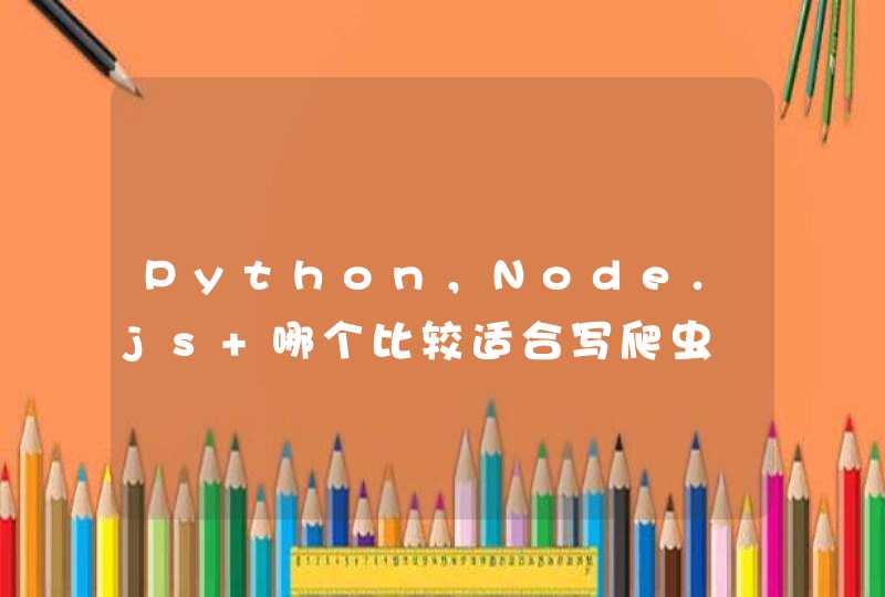 Python，Node.js 哪个比较适合写爬虫,第1张