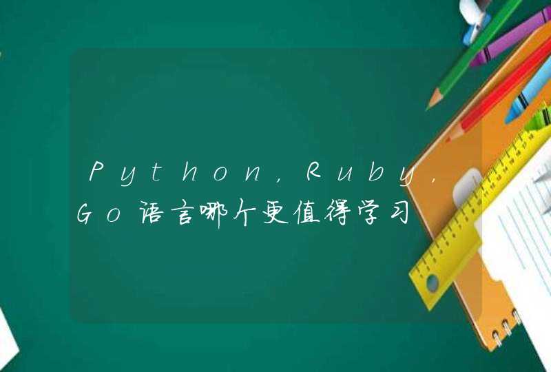 Python，Ruby，Go语言哪个更值得学习