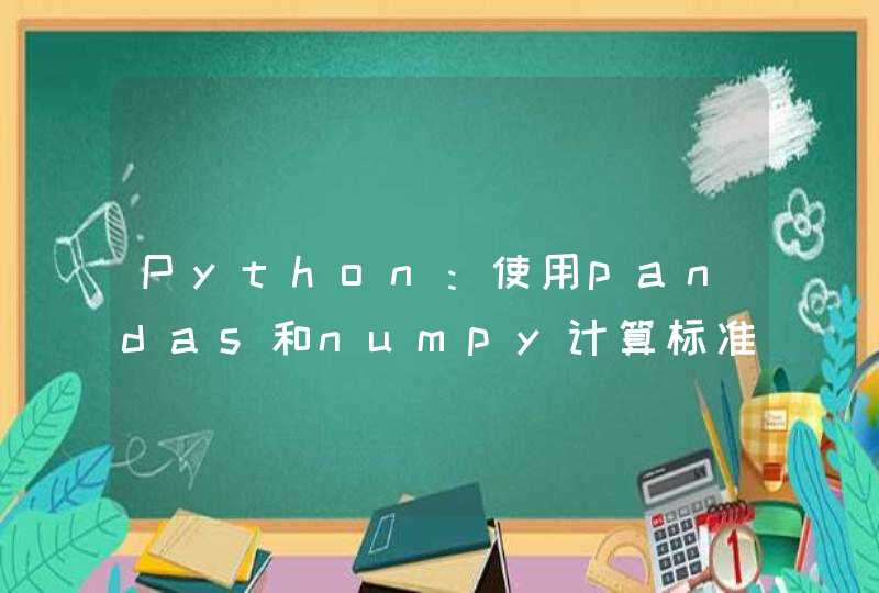 Python：使用pandas和numpy计算标准差的区别