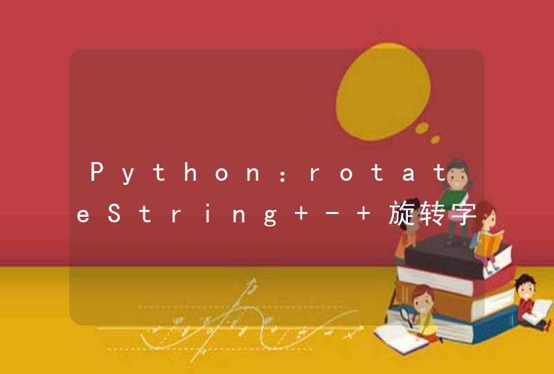 Python：rotateString - 旋转字符串,第1张