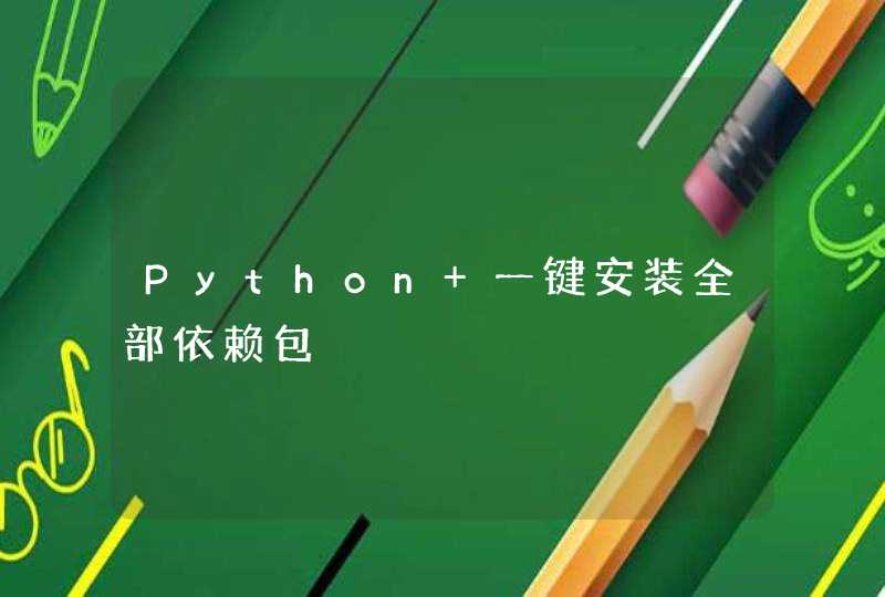 Python 一键安装全部依赖包,第1张